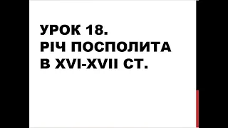 8 клас. Всесвітня історія. Урок 18. Річ Посполита в XVI-XVII ст.