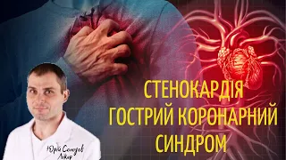 Серцевий напад, або що робити при стенокардії та гострому коронарному синдромі