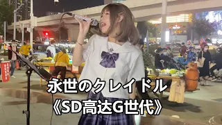 开口脆！女孩唱《SD高达G世代》歌曲，街头燃起来了！