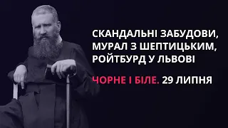 Скандальні забудови, мурал з Шептицьким, Ройтбурд у Львові | «Чорне і біле» за 29 липня