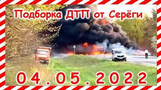 ДТП Подборка на видеорегистратор за 04.05.2022 Май 2022