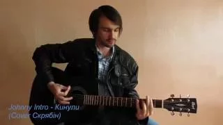 Скрябін - Кинули cover by Fen4Gen