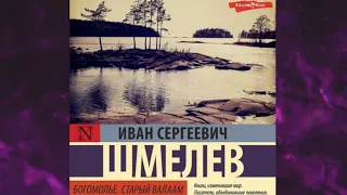 📘БОГОМОЛЬЕ. СТАРЫЙ ВАЛААМ Иван Шмелев Аудиокнига