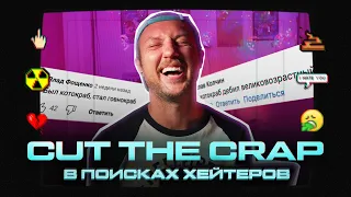 CUT THE CRAP В ПОИСКАХ ХЕЙТЕРОВ