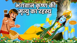 भगवान कृष्ण की मृत्यु कैसे हुई  ? | Sri Krishna ki mrityu kaise hui