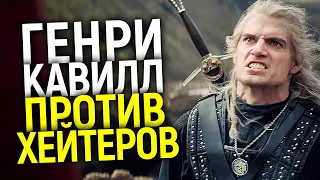 ГЕНРИ КАВИЛЛ БРОСИЛ ВЫЗОВ ХЕЙТЕРАМ! НА ЧТО ПОШЕЛ И ЧЕМ ОН ПОЖЕРТВОВАЛ РАДИ РОЛИ ГЕРАЛЬТА В ВЕДЬМАКЕ?