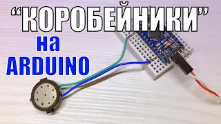 "Коробейники" на Arduino Pro Mini - Tetris Theme Song - Korobeiniki