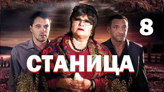 Станица - Серия 8 / 2013 / Драма HD