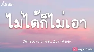 ไม่ได้ก็ไม่เอา -  [PiXXiE feat. Zom Marie]  (เนื้อเพลง)