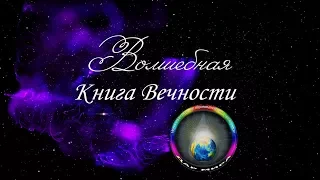 Волшебная Книга Вечности, гл.34. Месть.