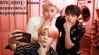 BTS [КВН] - Мама вернулась с корпоратива