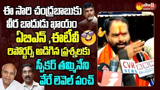 ఏబీఎన్, ఈనాడు రిపోర్టర్లకు స్పీకర్ తమ్మినేని సీతారాం సూపర్ పంచ్ | చంద్రబాబు @SakshiTVLIVE