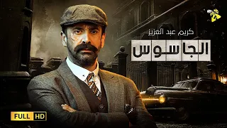 حصرياً فيلم عيد الاضحي 2021 | فيلم الغموض والاثارة | فيلم الجاسوس | بطولة كريم عبد العزيز