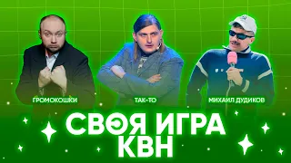 Своя Игра х КВН #2. Никитин х Брагин х Жмыхов.