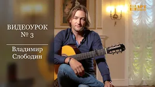 ВЛАДИМИР  СЛОБОДИН. Фламенко. Видеоурок № 3 #АртАкцент