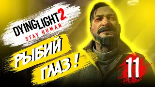 РЫБИЙ ГЛАЗ! Dying Light 2 Stay Human Прохождение  #11