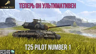 ОБЗОР T25 Pilot Number 1 ✔ Опупенный