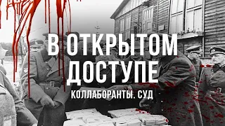 Суд над изменниками Родины | Коллаборанты. Суд | Архивные кадры. В открытом доступе