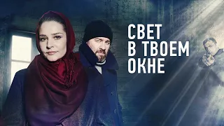 Свет в твоем окне (2021) – трейлер 🎦 анонс сериала 1-4 серия