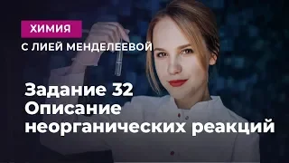 ЗАДАНИЕ 32 Описание неорганических реакций  | ЕГЭ Химия | Лия Менделеева