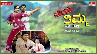 Manku Thimma Kannada Movie Audio Story | Dwarakish, Manjula, Srinath | Kannada Old Songs