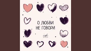 Не обещай