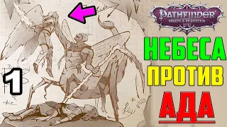 САМЫЙ ЭПИЧНЫЙ РПГ СЮЖЕТ В 2021 ▶ РЕЛИЗ! Прохождение Pathfinder: Wrath of the Righteous на русском #1