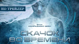 Скачок во времени | Stasis | трейлер