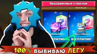 ПСИХАНУЛ и 100% ВЫБИЛ ЛЕГУ из БЕСПЛАТНЫХ СУНДУКОВ - Способ от Бази :)))