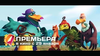 Звериный отряд (2015) HD трейлер | премьера 29 января