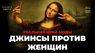 ВРЕМЯ ВЕДАТЬ: Джинсы Против Женщин (Как выглядеть женственно?)