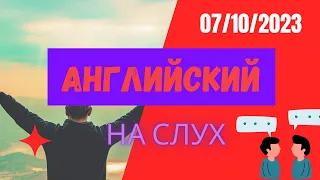 Английский язык на слух - Тренируем английский 07/10/2023