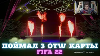 ПОЙМАЛ 3 OTW КАРТЫ И ГАРАНТ ПАК С OTW В FIFA 22 ULTIMATE TEAM