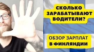 Обзор зарплат в Финляндии.Сколько зарабатывают водители и автомобильный сектор.  РАБОТЯГИ №2