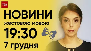 ТСН 19:30 за 7 грудня 2023 року | Повний випуск новин жестовою мовою