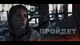 Короткометражный фильм "Пройдёт" 2023 г