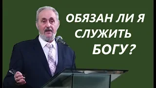 Обязан ли я служить Богу? | Уроки ЧистоПисания