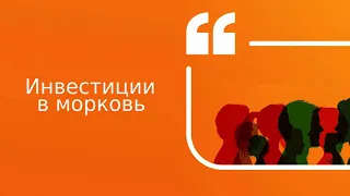 Инвестиции в морковь | Подкаст «Цитаты Свободы»