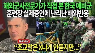 말 안듣는 한국 예비군을 관찰한 해외 군사전문가의 한마디에 전세계 발칵