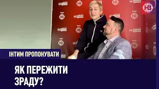 Як пережити зраду? | Інтим пропонувати