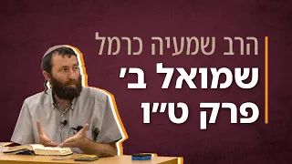 'מרד אבשלום - חלק ראשון' - שמואל ב' פרק ט"ו | הרב שמעיה כרמל