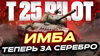 T25 PILOT ГОДНОТА ЗА БОНЫ ТЕПЕРЬ ЗА СЕРЕБРО!  МИР ТАНКОВ. РОЗЫГРЫШ ГОЛДЫ ТОРГОВЫЙ КАРАВАН