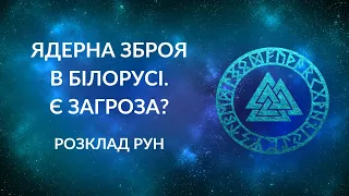 Загроза ядерного удару❓❓❓ ЯДЕРНА ЗБРОЯ в Білорусі