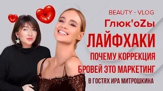Глюк'oZa Beauty Vlog: Мастер-класс от Ирины Митрошкиной