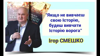 Ігор СМЕШКО: Якщо не вивчаєш свою Історію, будеш вивчати історію ворога...про рф та її народи