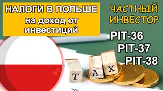 Как в Польше платить налоги на доход от инвестиций | Заполнение форм PIT-36 и PIT-38