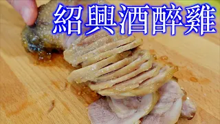 「紹興酒醉雞」是家常、也是過年的年菜、宴客好料理～做醉雞的方法和秘訣/冷藏醉雞的三種方法「法蘭茲家庭美食」Shaoxing Drunken Chicken