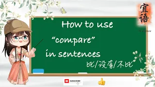 How to use “compare" in sentences - 比/不比/没有