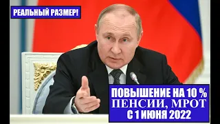 Пенсия и МРОТ с 1 июня 2022 увеличатся на 10 %. Реальный размер.  Сроки выплаты.  Новые законы