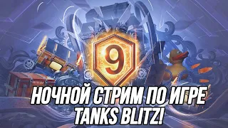 Ночной стрим по игре Tanks Blitz!